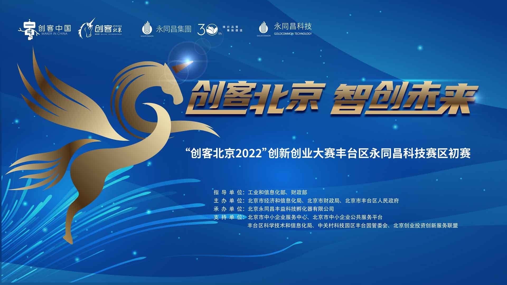 完美收官 | “创客北京2022”创新创业大赛丰台区永同昌科技赛区初赛