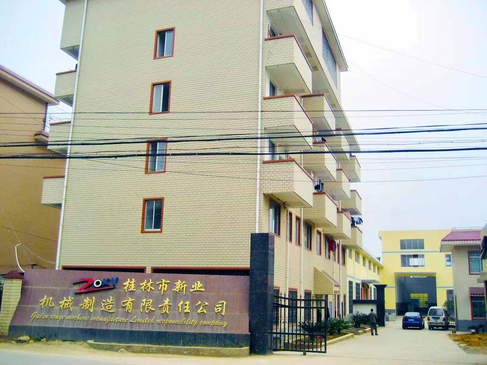 桂林市新业机械制造责任有限公司