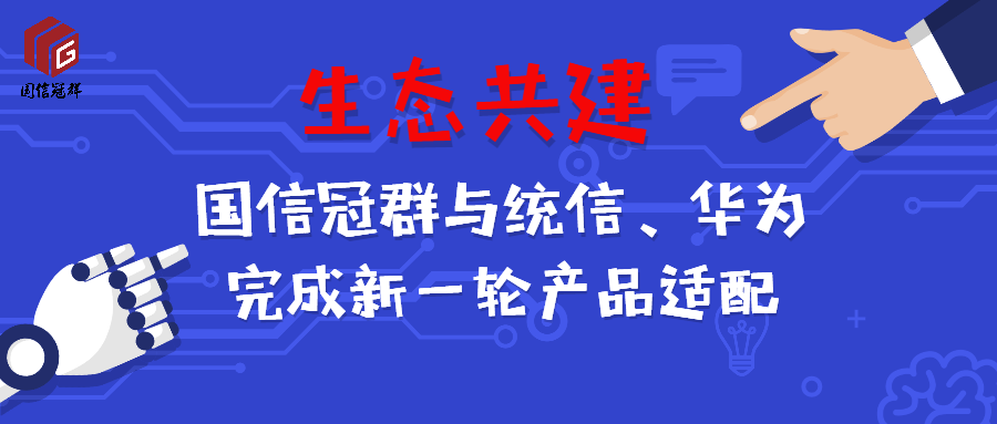 国信冠群Cwindow云视窗安全电子邮件客户端与统信桌面操作系统、华为海思麒麟系列产品完成适配认证