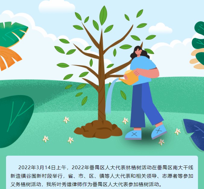 雄远动态｜ 履职践诺添新绿 人大代表植树忙——我所叶秀雄律师参加2022年番禺区人大代表林植树活动
