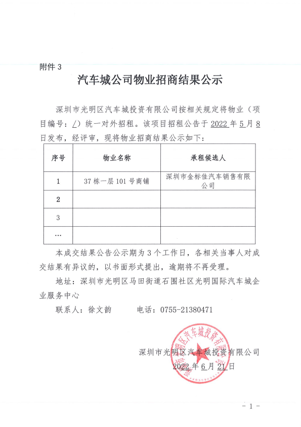 汽車城公司物業(yè)招商結(jié)果公示