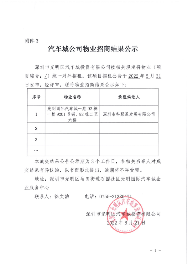 汽車城公司物業(yè)招商結果公示