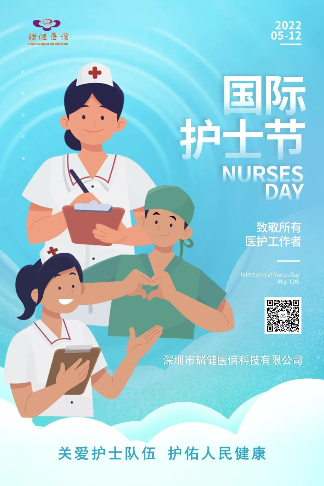 瑞健医信祝白衣天使节日快乐！
