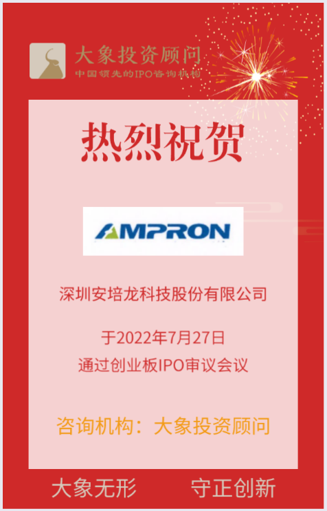 熱烈祝賀大象投顧客戶——一流智能傳感器制造商“安培龍”成功過會！