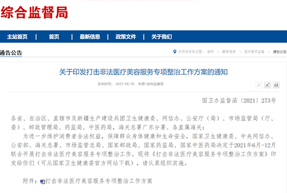 八部门联合打击非法医美服务
