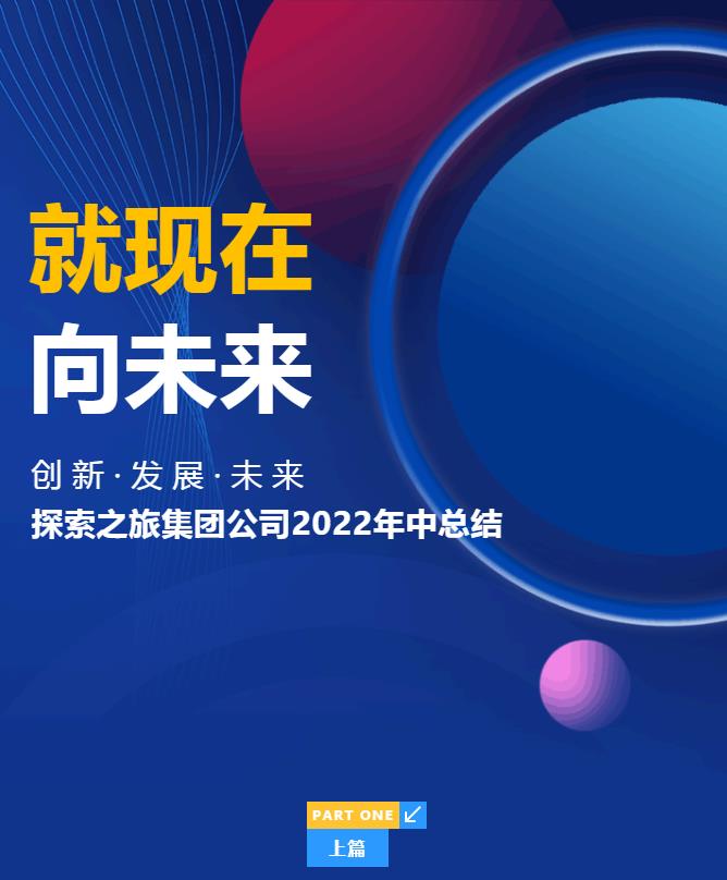 2022探索之旅年中總結(jié)圓滿落幕|就現(xiàn)在 向未來(lái)