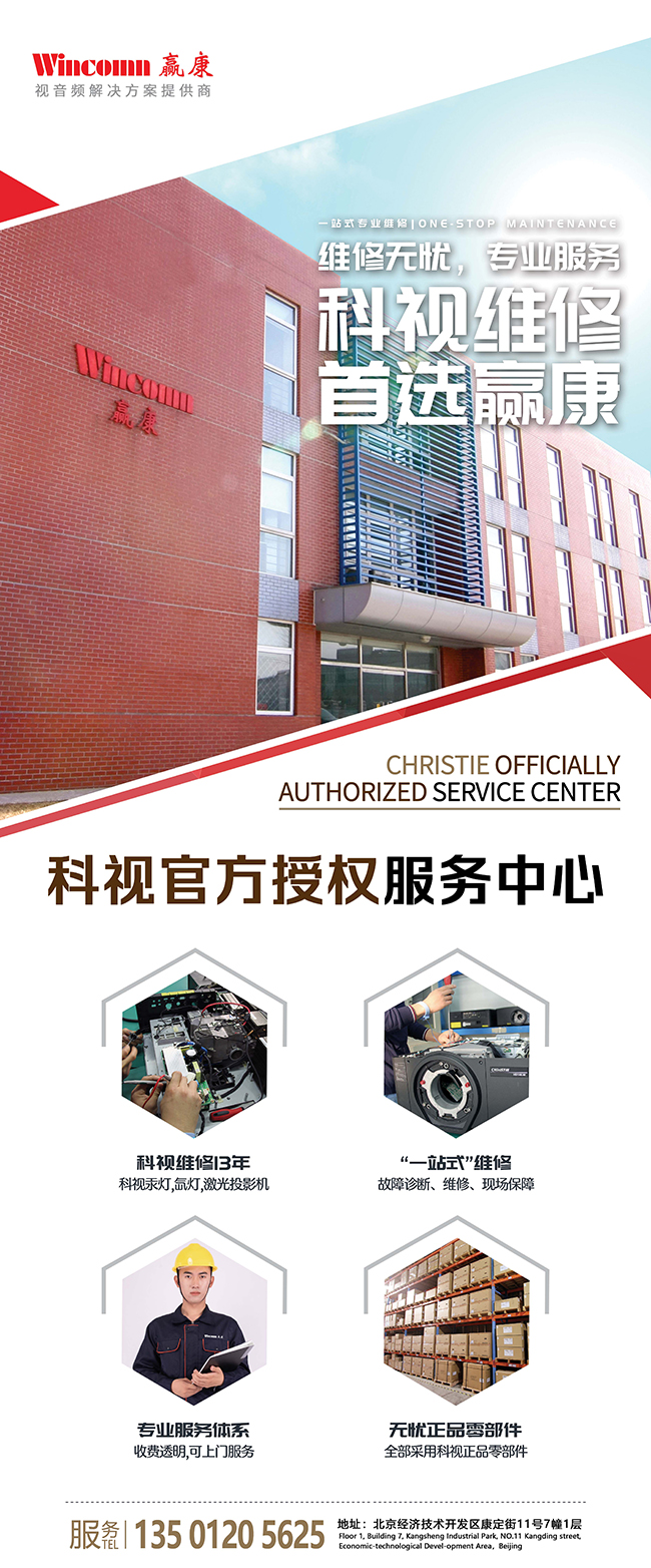 Wincomn is the first choice for one-stop professional maintenance and parts procurement of Christie