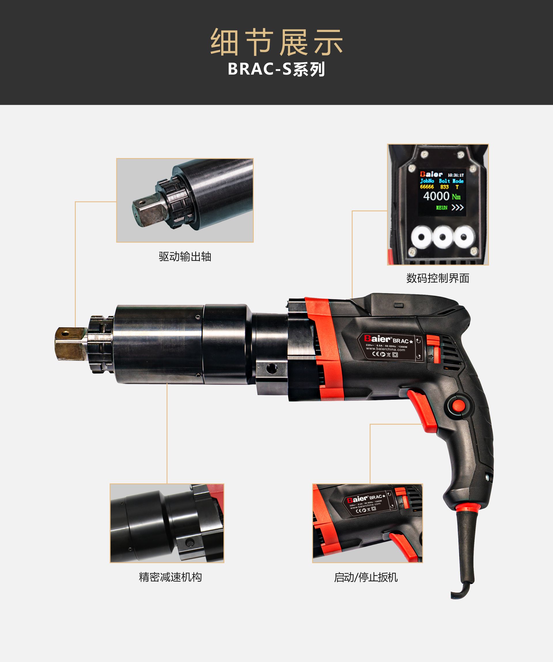 BRAC-S系列--数控电动扭矩扳手