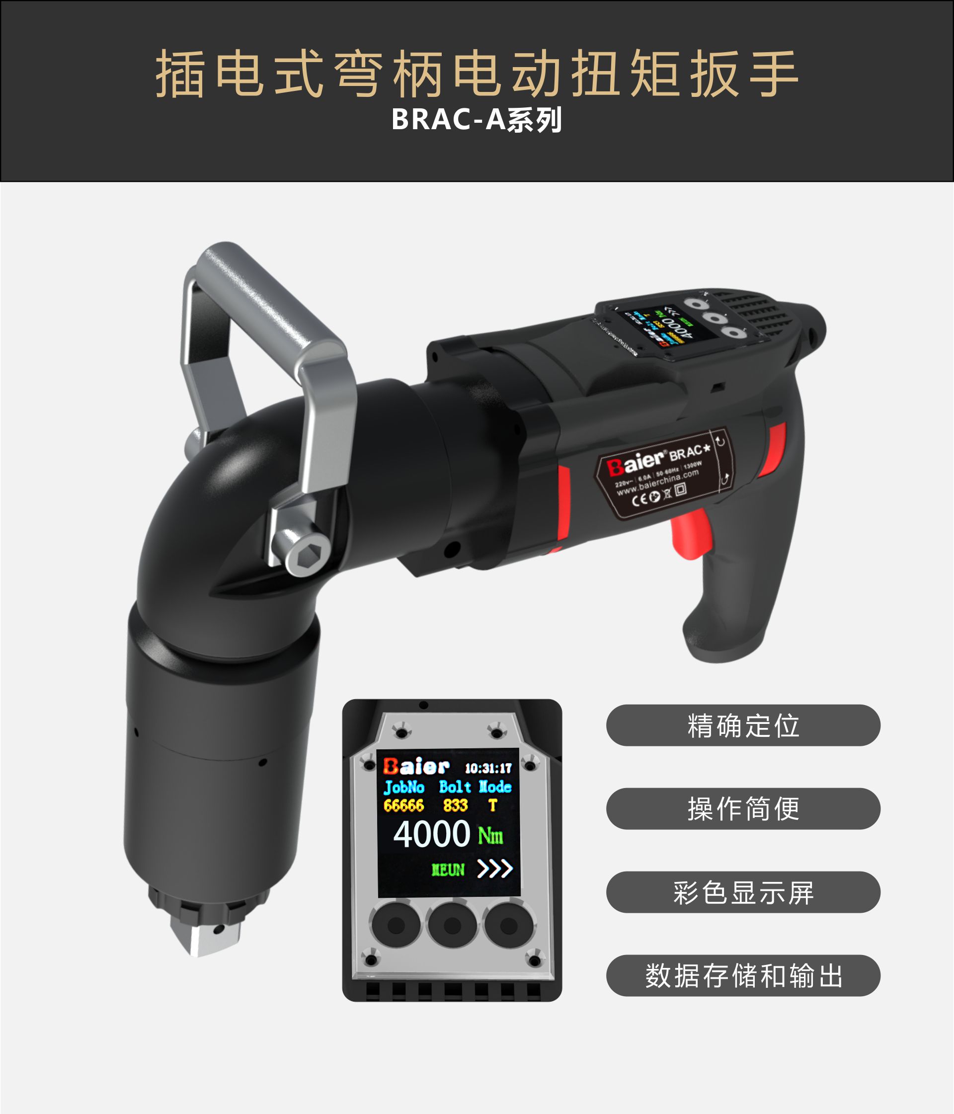 BRAC-A系列数显弯柄电动扭矩扳手