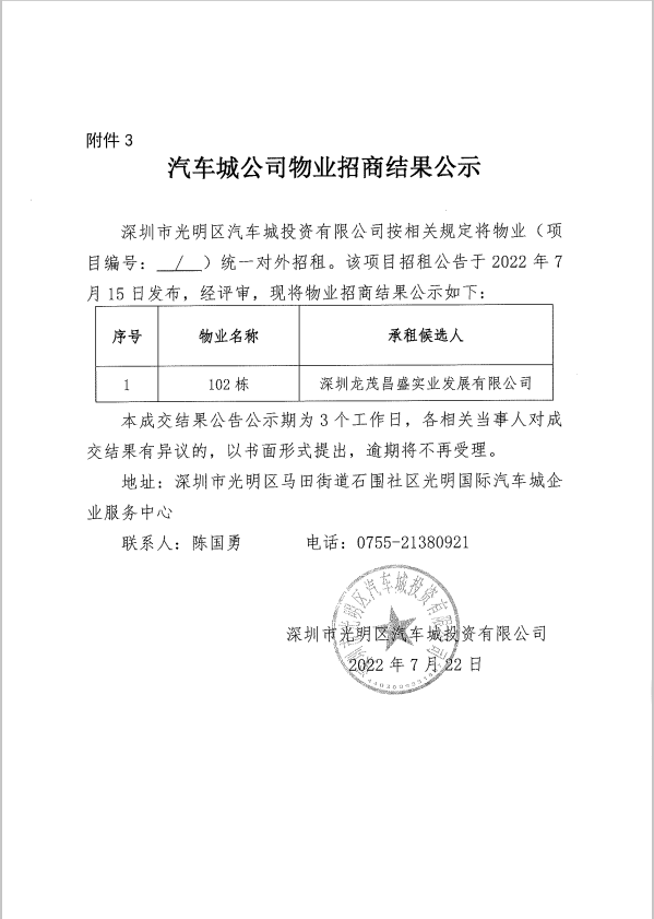 汽車城公司物業(yè)招商結(jié)果公示