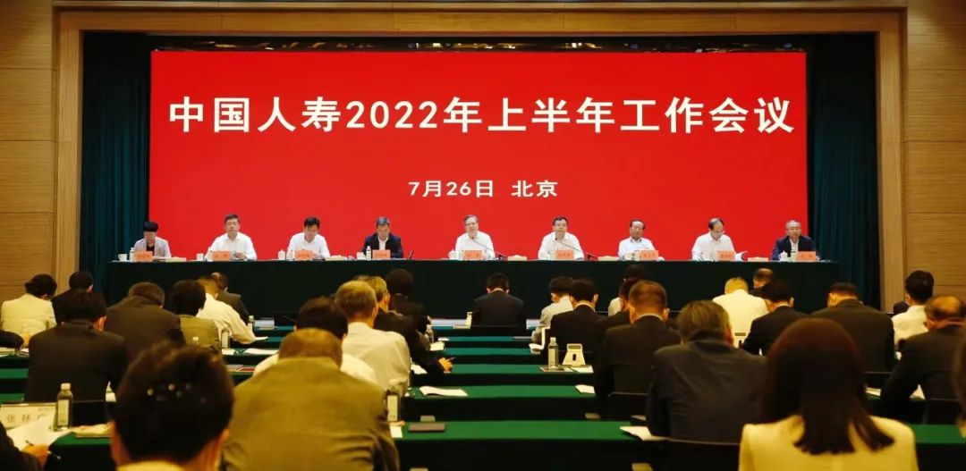 中国人寿召开2022年上半年工作会议