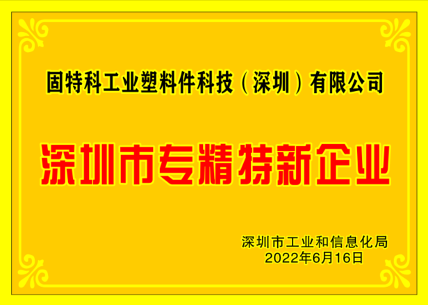 深圳市专精特新企业