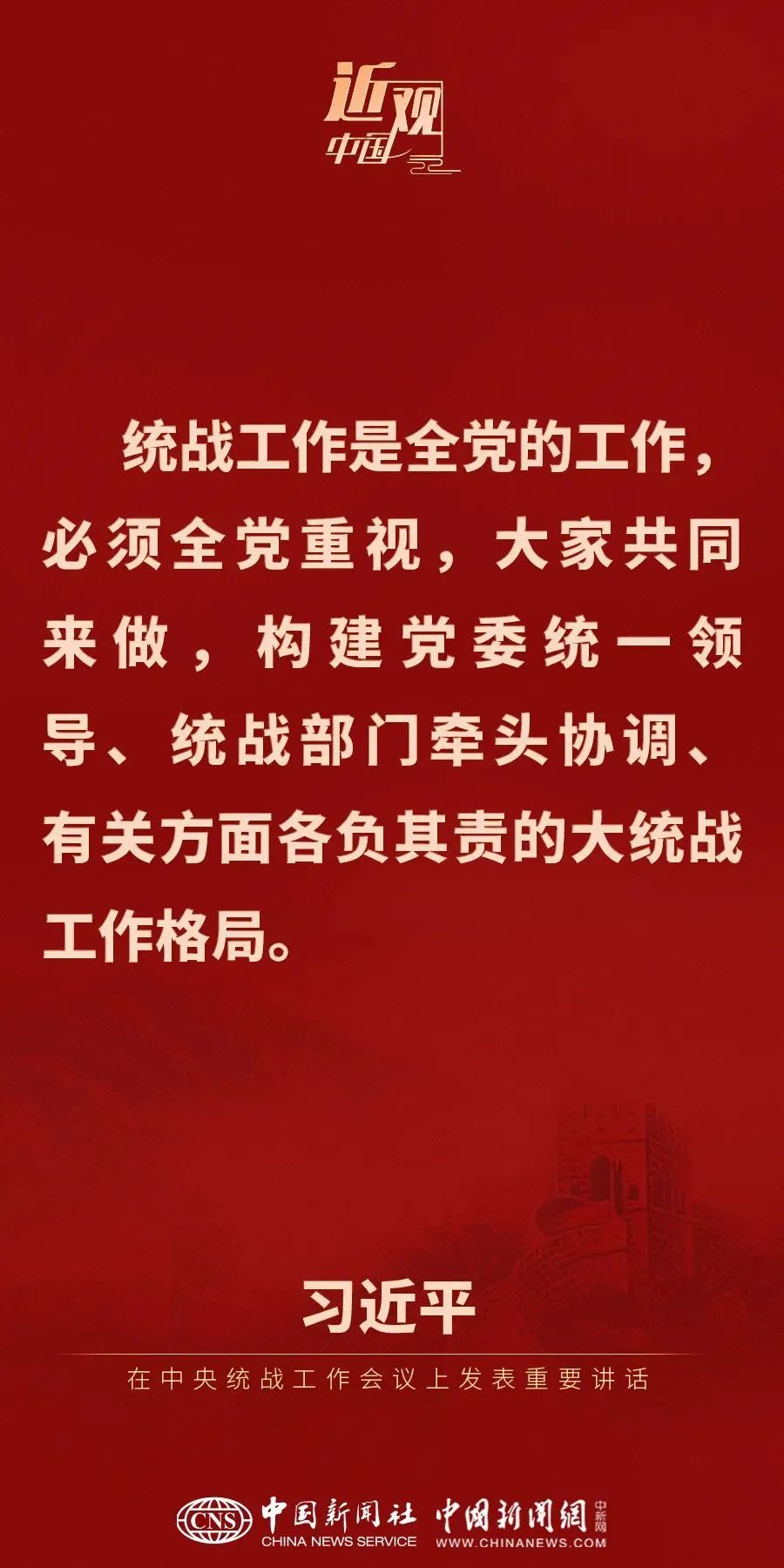 金句来了！习近平总书记在中央统战工作会议上发表重要讲话