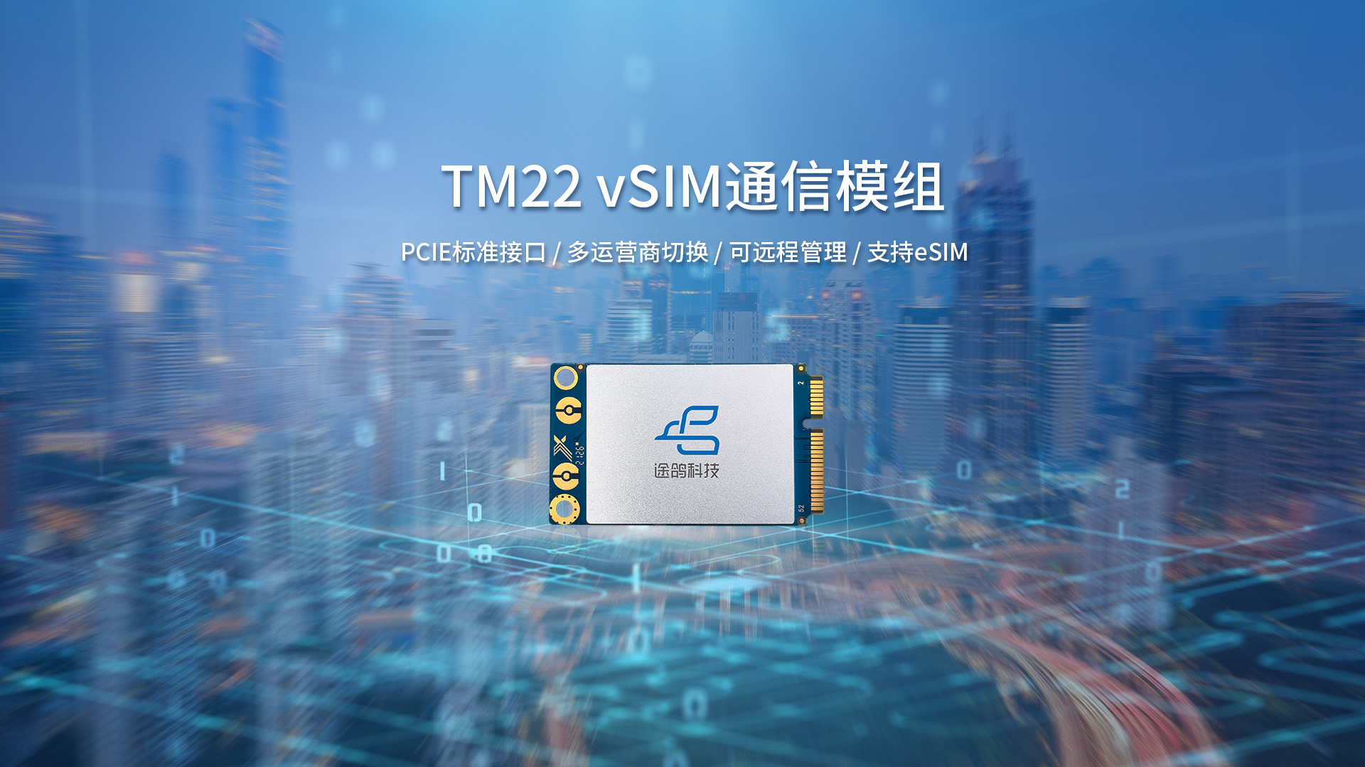 TM22 vSIM通信模组