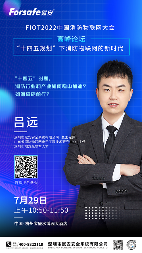 论坛预告|赋安受邀出席FIOT2022中国贝博官方网站物联网大会高峰论坛 论坛预告|赋安受邀出席FIOT2022中国贝博官方网站物联网大会高峰论坛