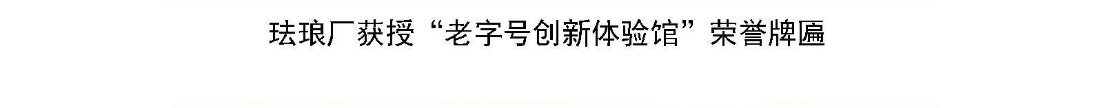 珐琅厂获授“老字号创新体验馆”荣誉牌匾