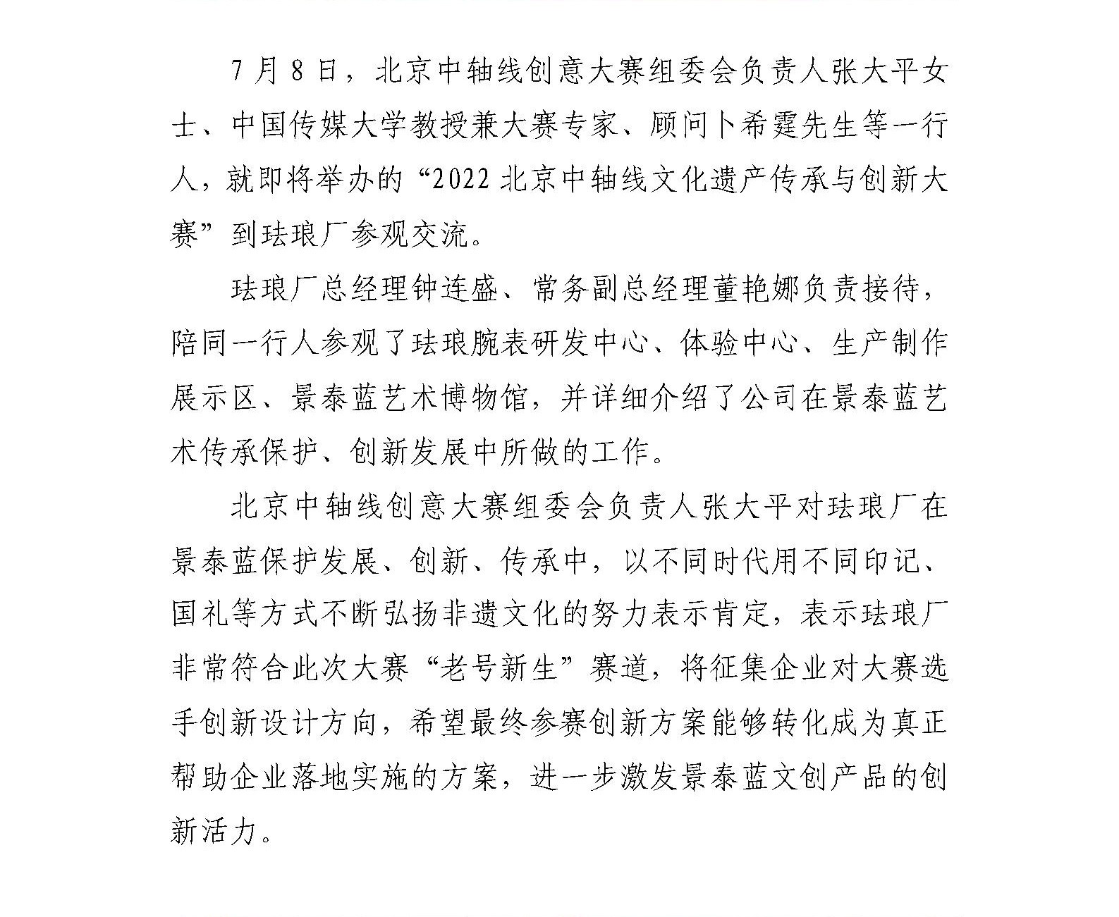 北京中轴线创意大赛组委会团队到珐琅厂参观交流