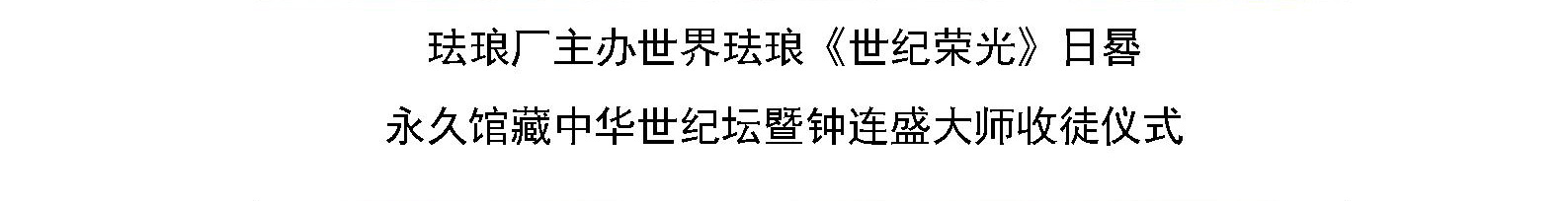 珐琅厂主办世界珐琅《世纪荣光》日晷永久馆藏中华世纪坛暨钟连盛大师收徒仪式