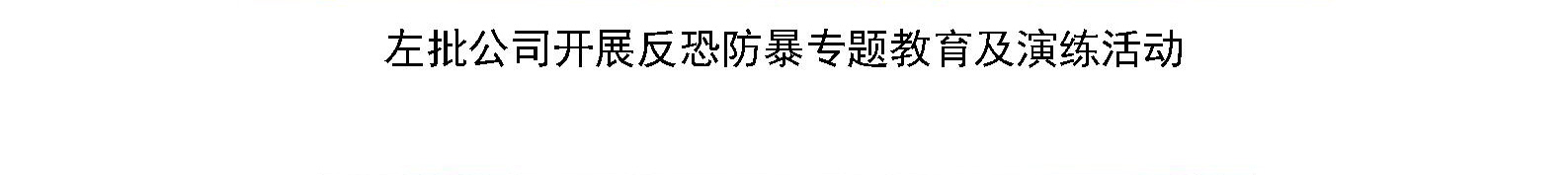 左批公司开展反恐防暴专题教育及演练活动