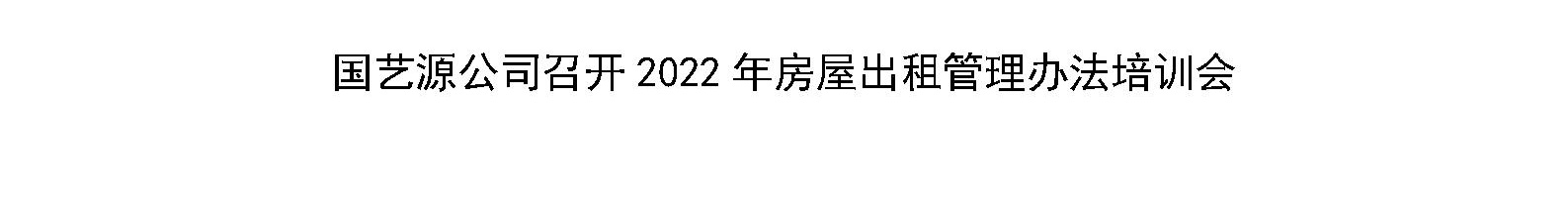 国艺源公司召开2022年房屋出租管理办法培训会