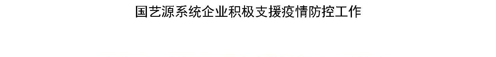 国艺源系统企业积极支援疫情防控工作