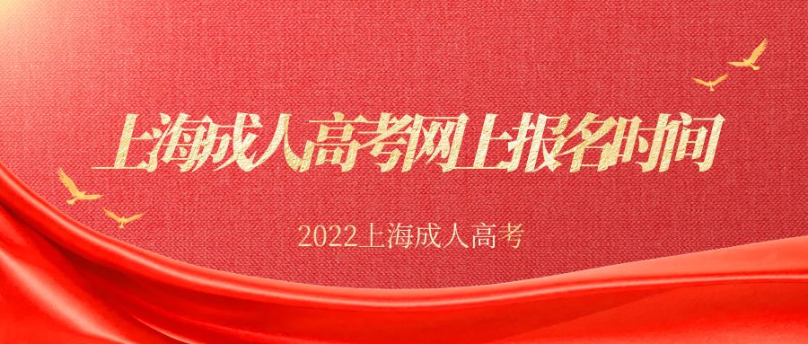 2022年成人高考什么时候报名?（上海成人高考网上报名时间）