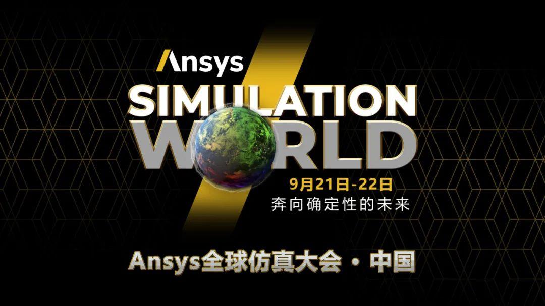 2022年Ansys全球仿真大会中国站启动报名 2022年Ansys全球仿真大会中国站启动报名