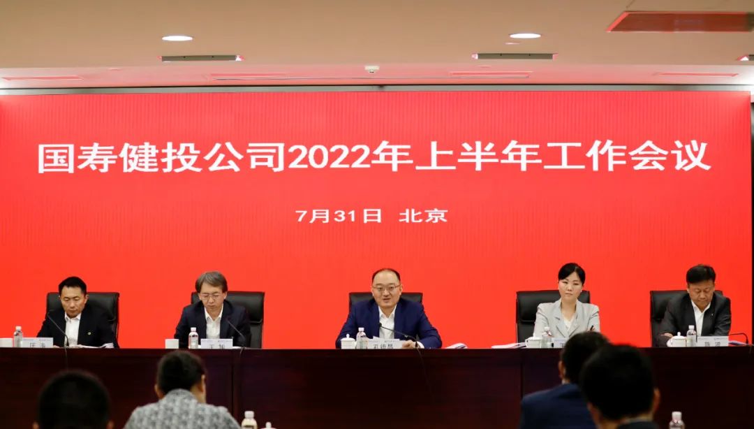 国寿健投公司召开2022年上半年工作会议