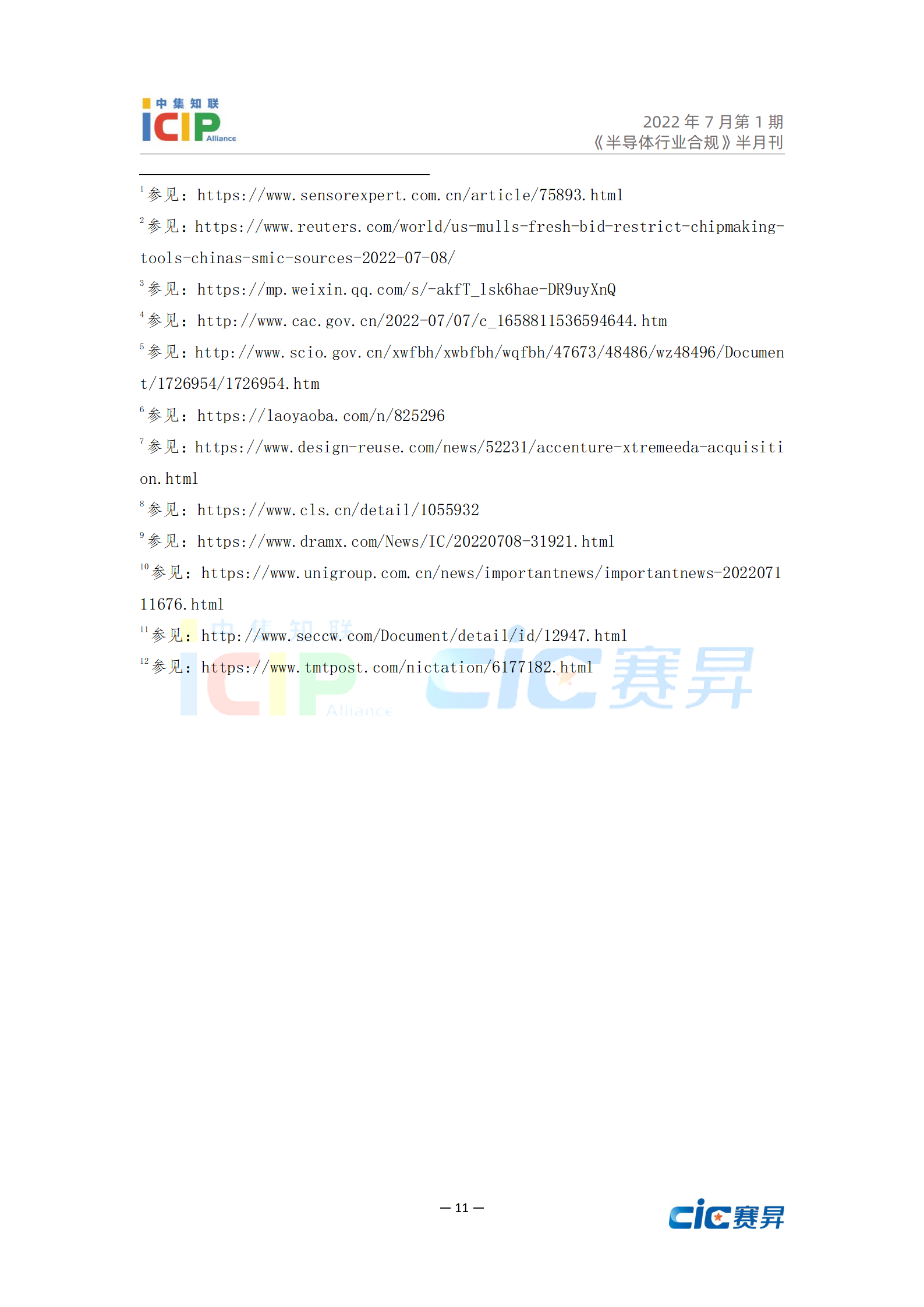 《半导体行业合规》半月刊7月第1期 2022年总第13期