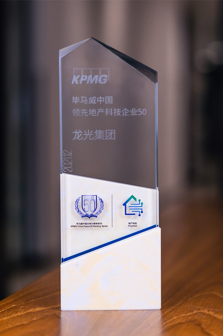龙光集团入选“毕马威中国领先地产科技50”榜单