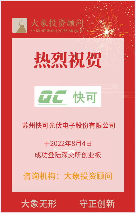 熱烈祝賀大象投顧客戶——光伏智能連接一站式解決方案商“快可電子”成功上市！