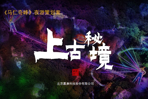 马仁奇峰景区设计精品夜游项目