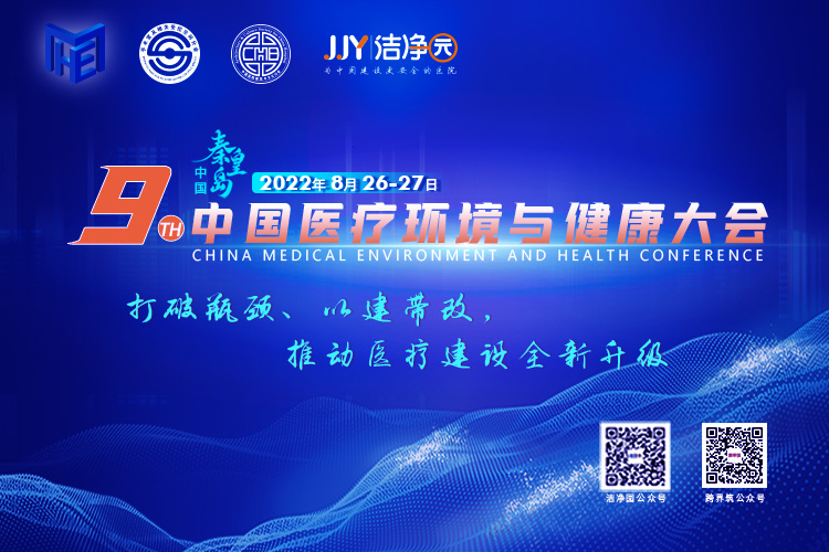 第十届 中国医疗环境与健康大会