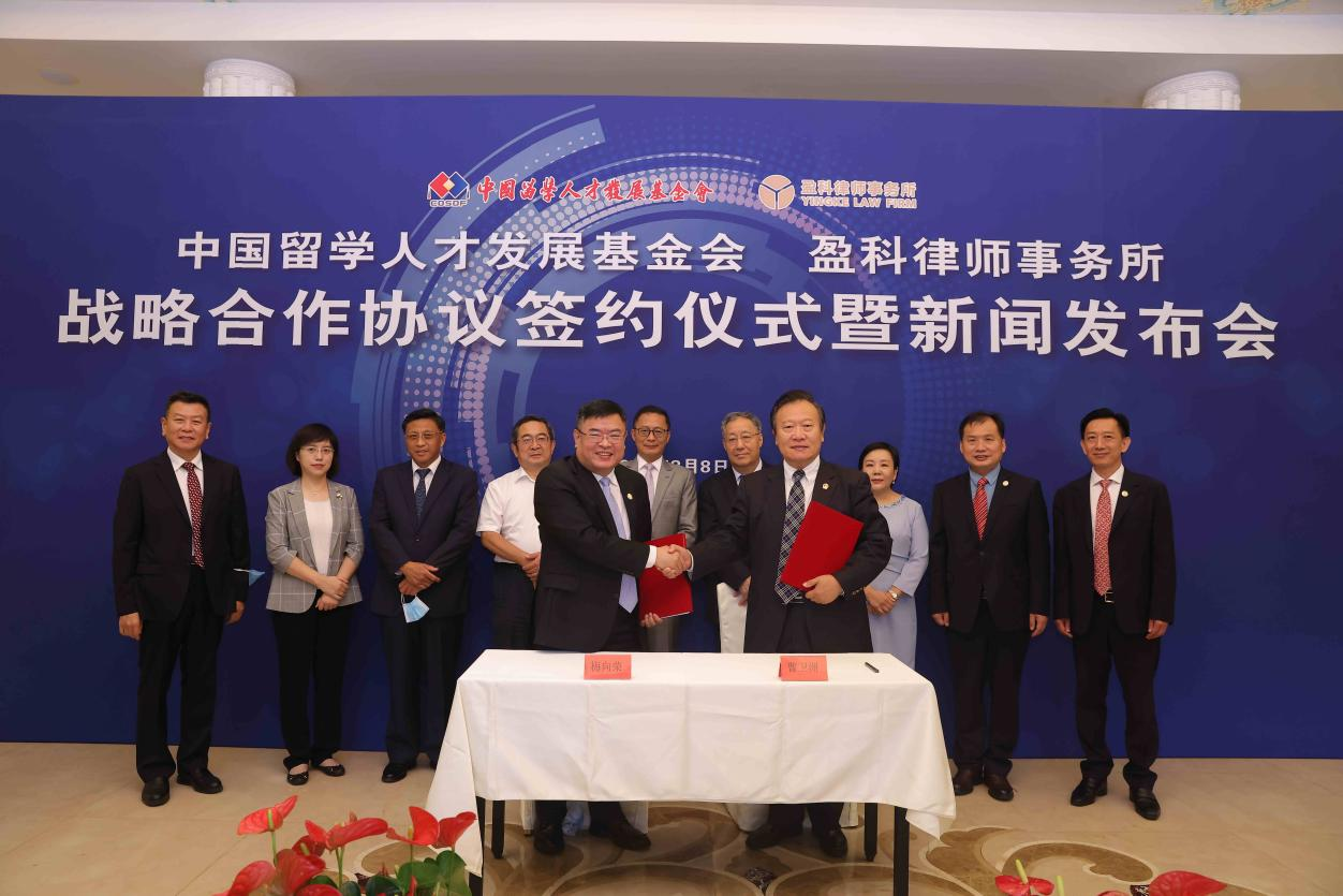 中国留学人才发展基金会与盈科律师事务所战略合作协议签约仪式暨新闻发布会在京举行