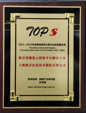 创新智服,维音荣膺“2021-2022年度最具影响力数字化转型服务商” 创新智服,维音荣膺“2021-2022年度最具影响力数字化转型服务商”