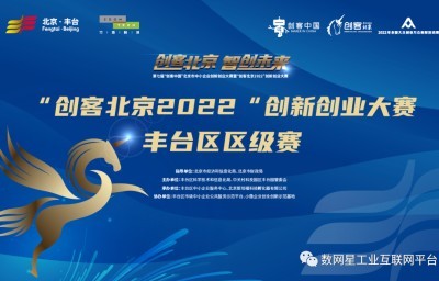 数网星工业互联网平台VDP虚拟设备平台成功晋级“创客北京2022”决赛