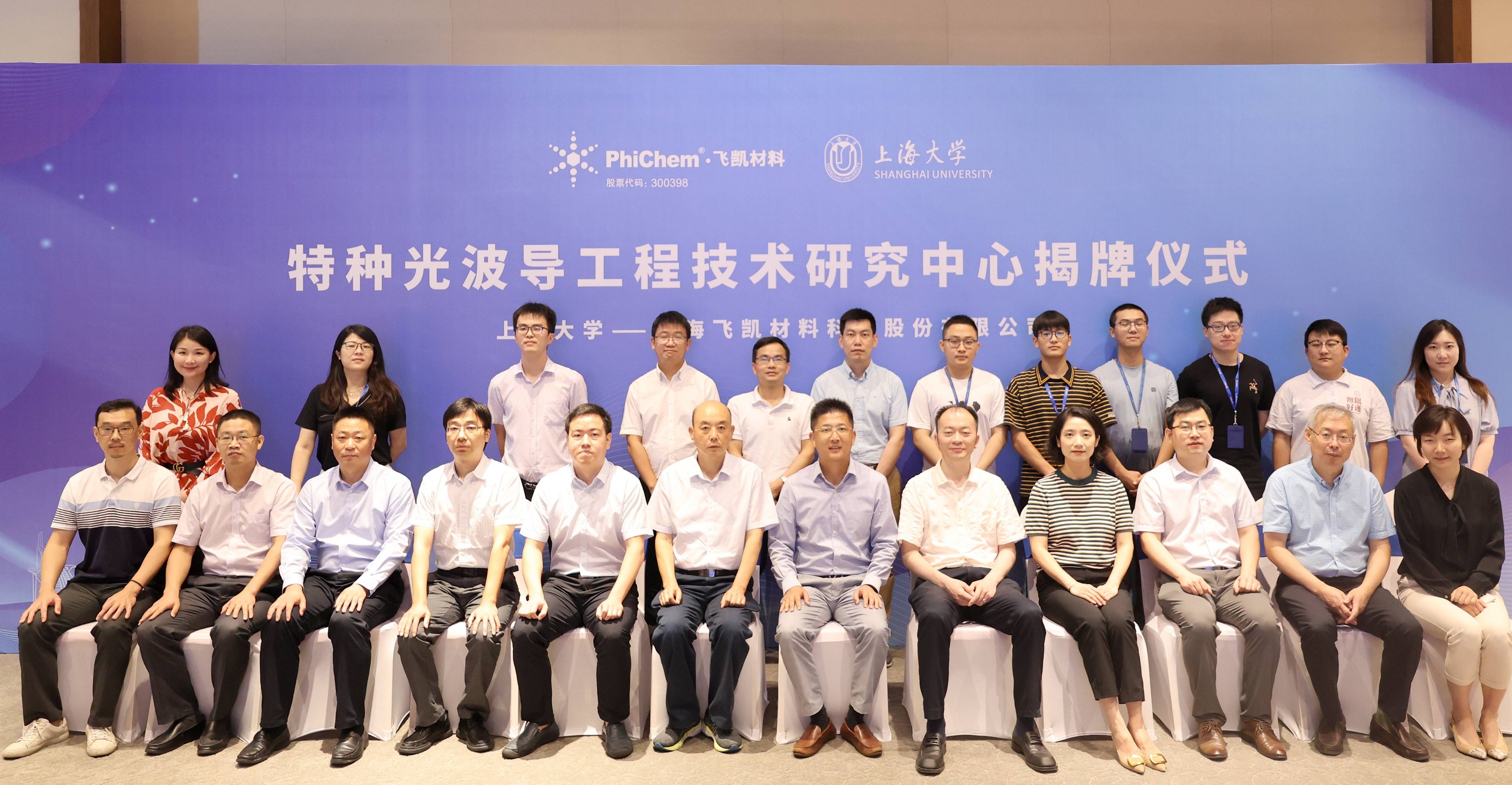 飛凱材料-上海大學“特種光波導工程技術研發中心”正式成立 飛凱材料-上海大學“特種光波導工程技術研發中心”正式成立