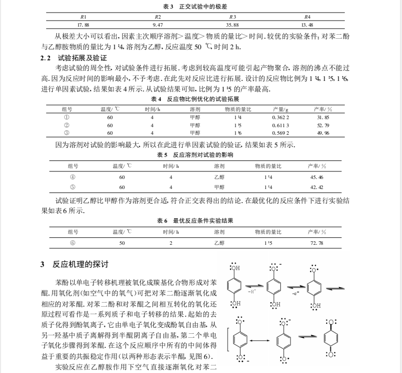 苯醌合成方法的改进