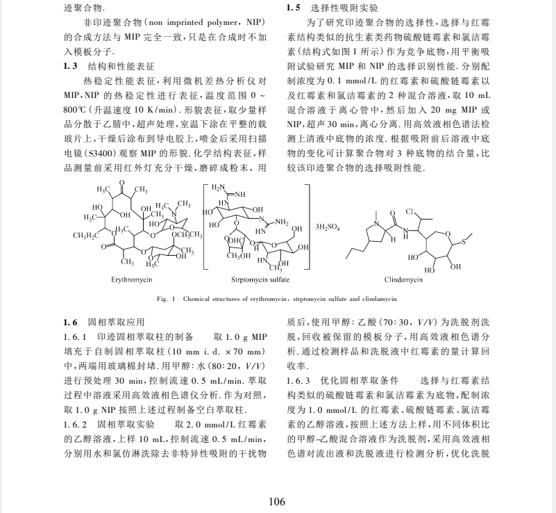 溶胶-凝胶法制备红霉素印记固相萃取材料及其选择性吸附