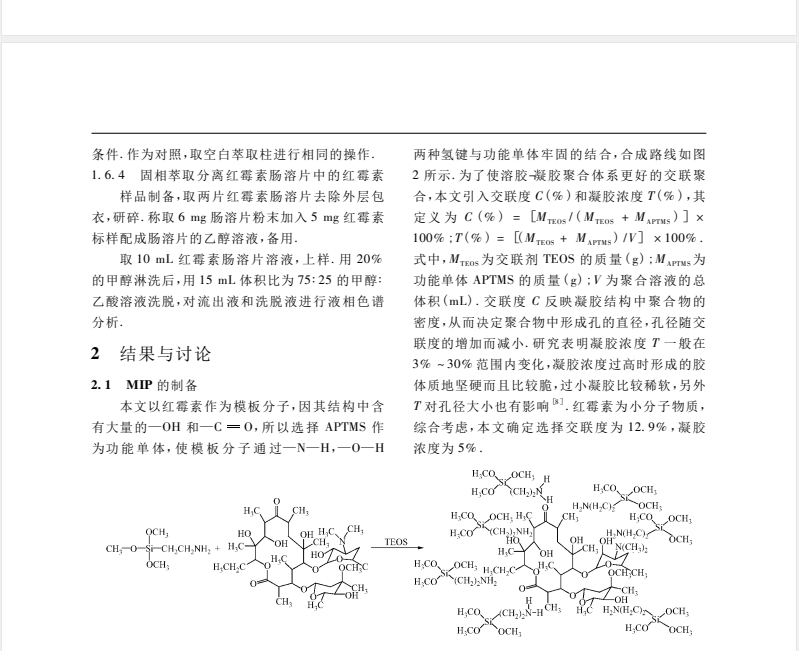 溶胶-凝胶法制备红霉素印记固相萃取材料及其选择性吸附