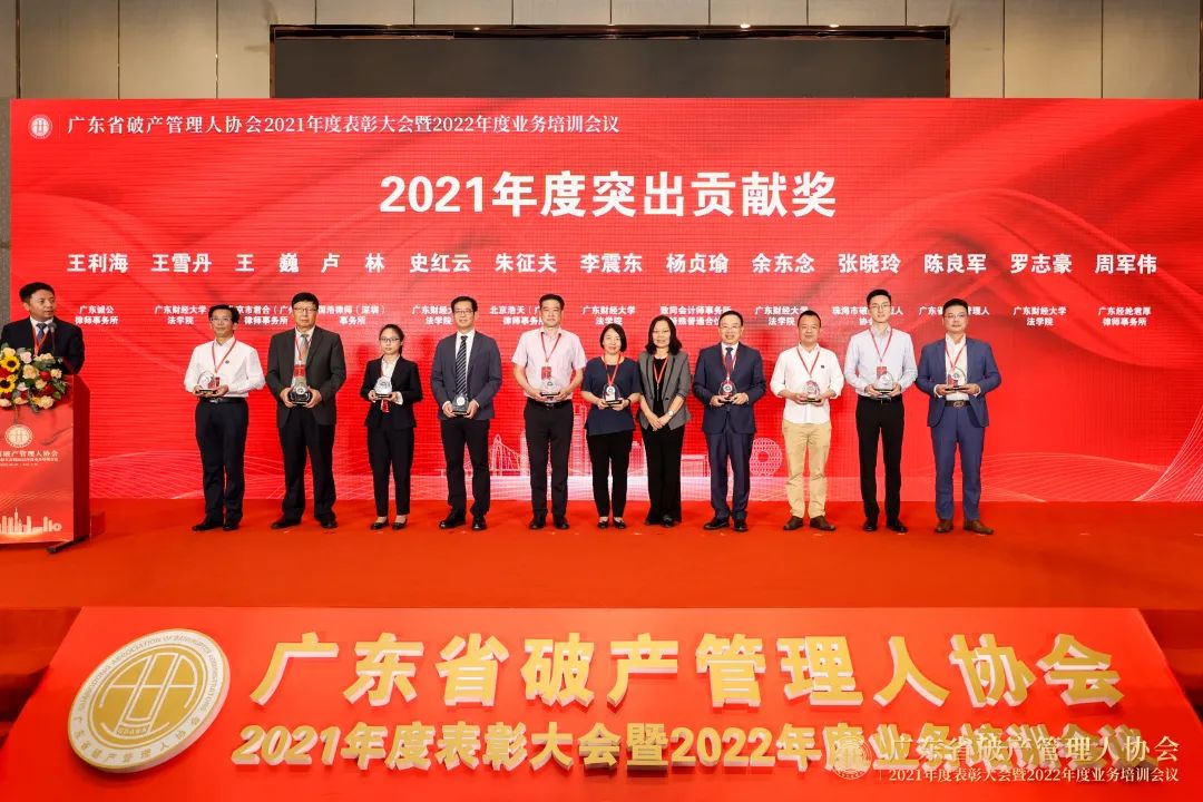 祝贺广东省破产管理人协会2021年度表彰大会暨2022年度业务培训会议成功举办！