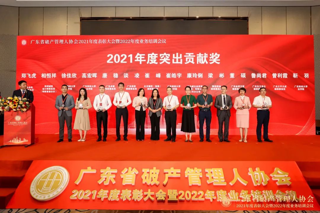 祝贺广东省破产管理人协会2021年度表彰大会暨2022年度业务培训会议成功举办！