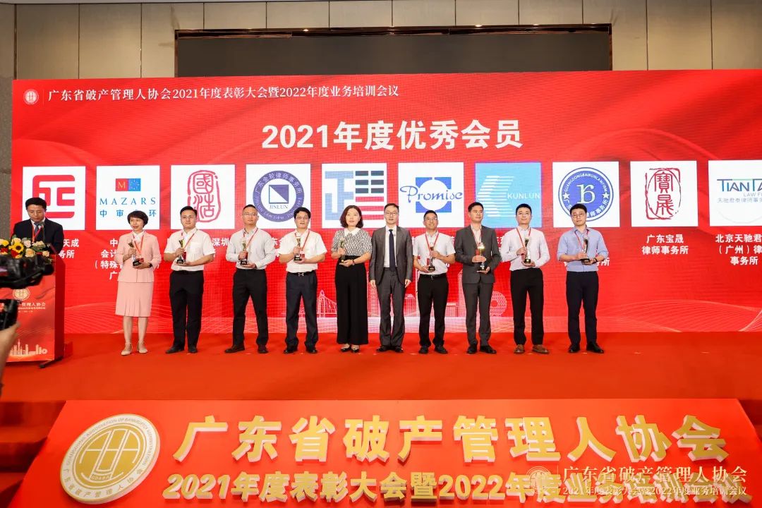 祝贺广东省破产管理人协会2021年度表彰大会暨2022年度业务培训会议成功举办！