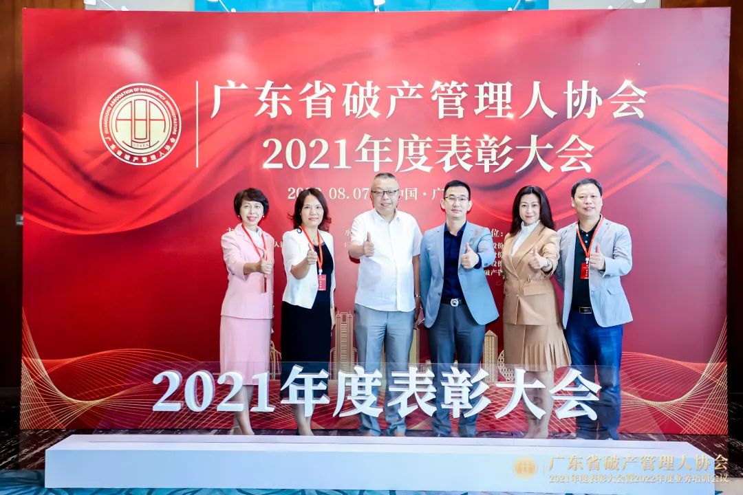 祝贺广东省破产管理人协会2021年度表彰大会暨2022年度业务培训会议成功举办！