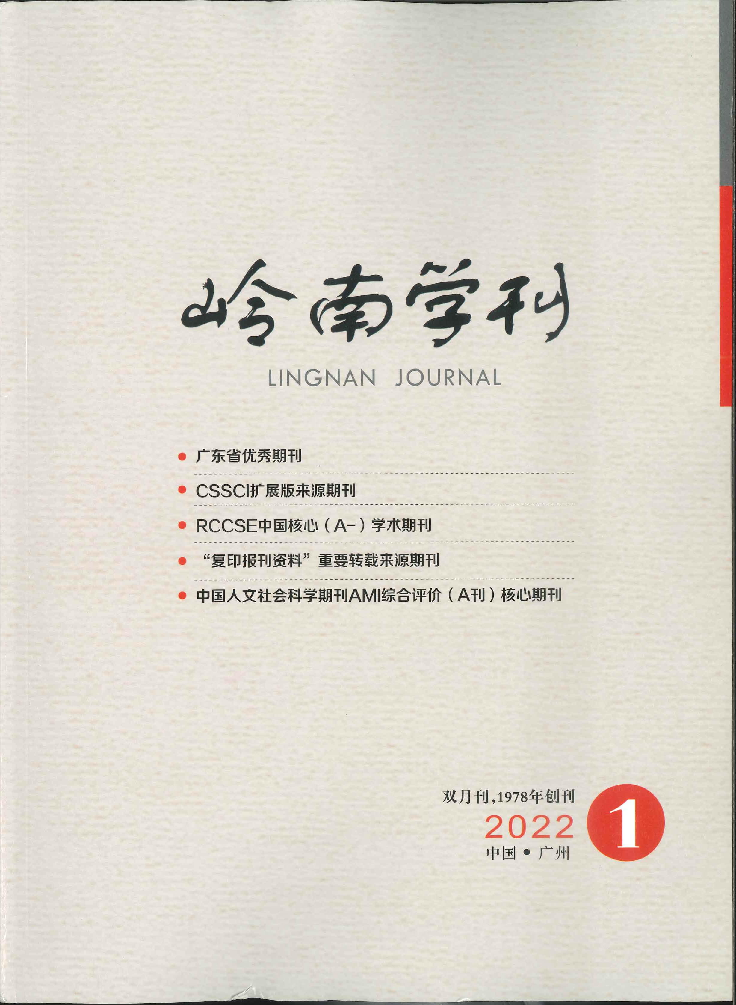 雄远动态｜我所叶秀雄、李小龙律师撰写的法学论文《论企业刑事合规不起诉制度中国化困境之破除》在广东省优秀期刊——《岭南学刊》发表