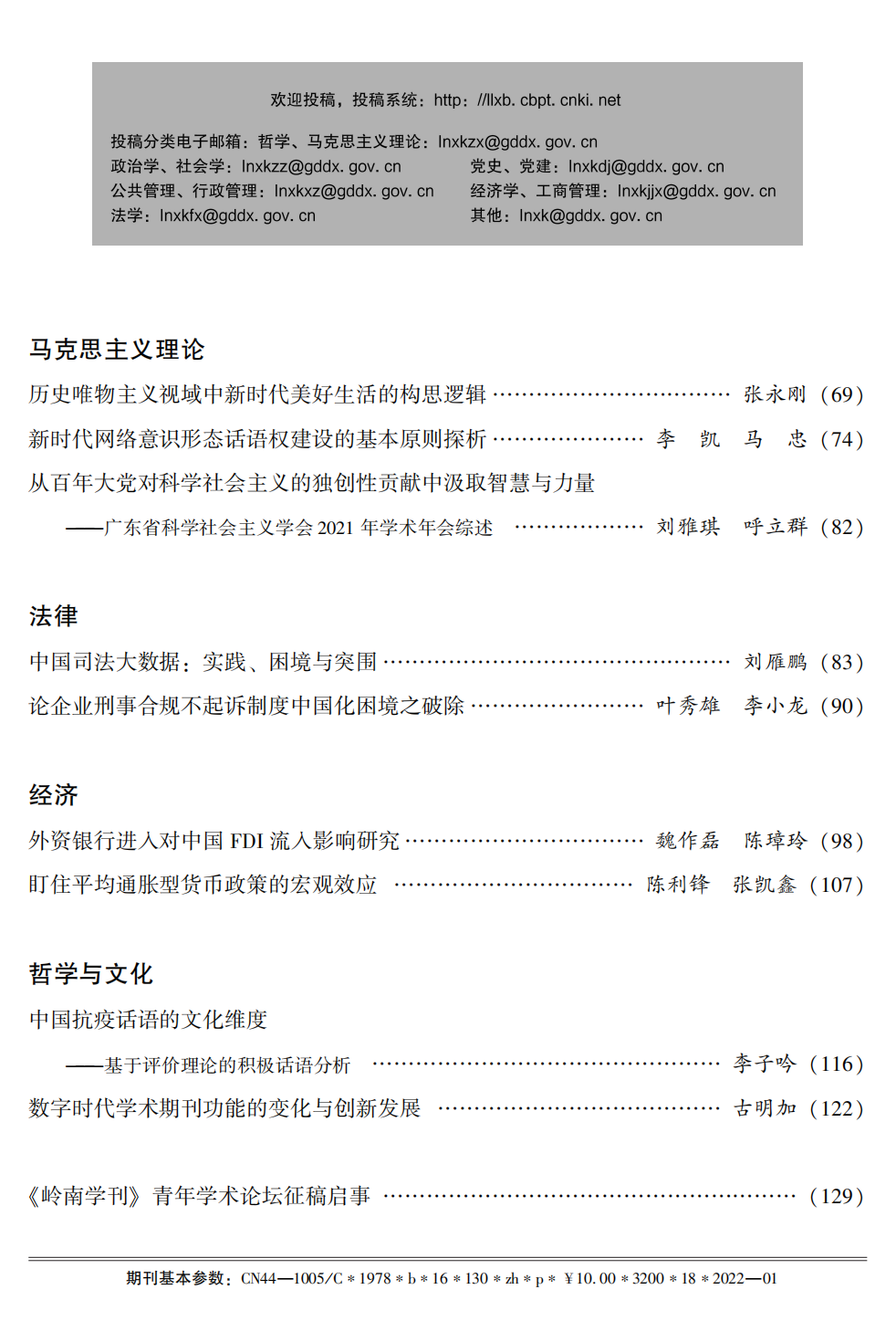 雄远动态|我所叶秀雄、李小龙律师撰写的法学论文《论企业刑事合规不起诉制度中国化困境之破除》在广东省优秀期刊——《岭南学刊》发表 雄远动态|我所叶秀雄、李小龙律师撰写的法学论文《论企业刑事合规不起诉制度中国化困境之破除》在广东省优秀期刊——《岭南学刊》发表