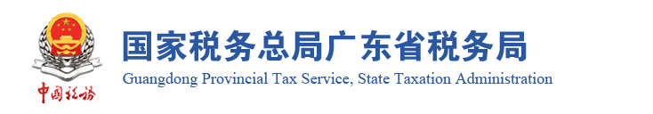 国家税务总局广东省税务局关于金税三期社保费征管信息系统（标准版）上线及系统停机切换的通告