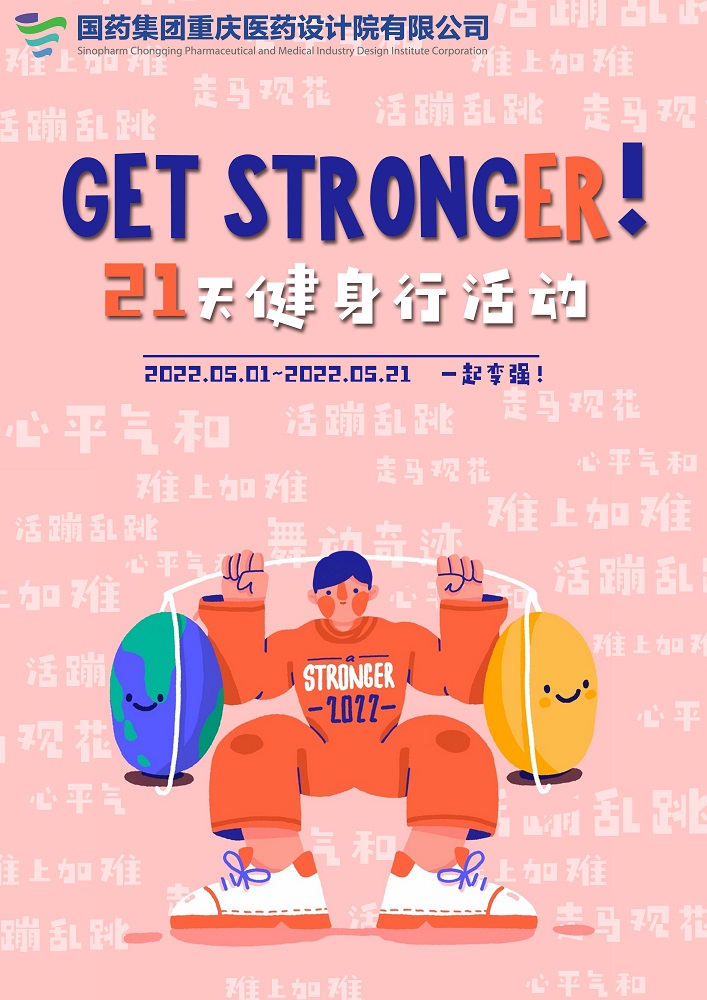 “Get  Stronger”第六届21天健身行活动完美收官