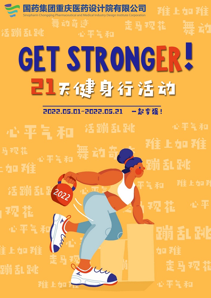 “Get  Stronger”第六届21天健身行活动完美收官