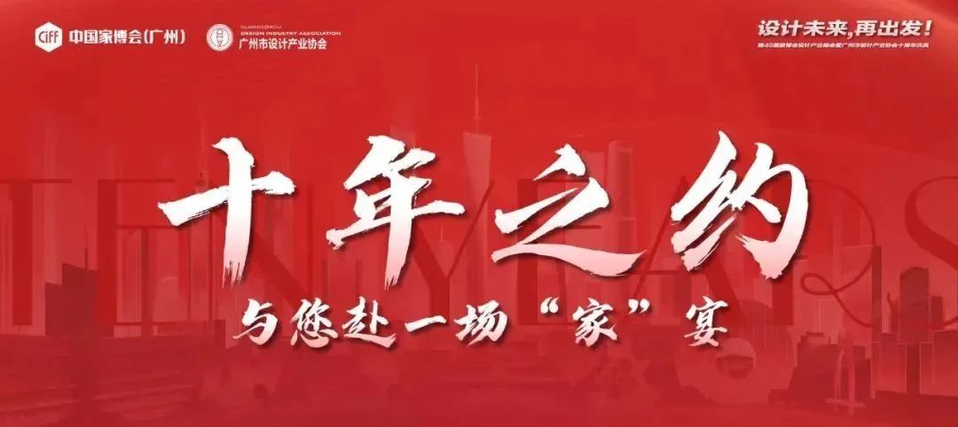 锡山家居赴广州市设计产业协会十周年“家宴”，荣获设计师推荐服务商称号！